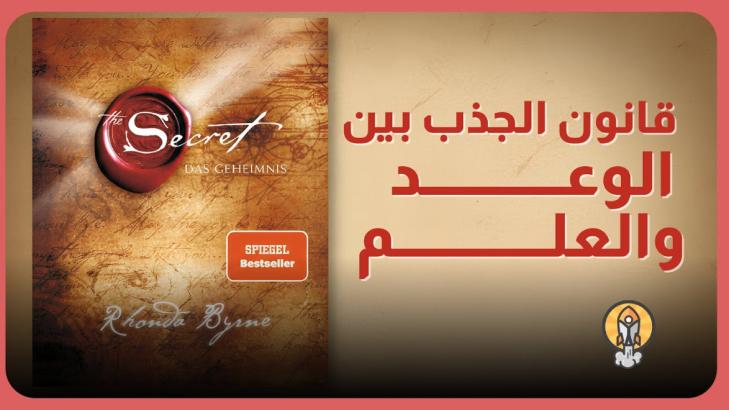 قانون الجذب بين الوعد والعلم - غلاف فيديو مراجعة كتاب السر