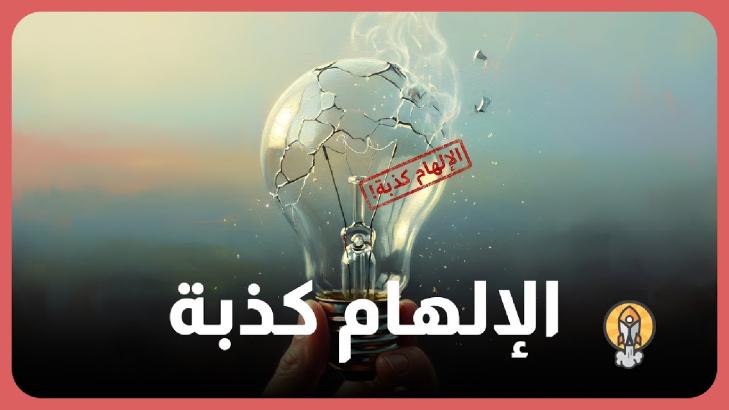 غلاف فيديو أسرار المبدعين يوضح جملة الإلهام كذبة مع رمز تعبيري للإبداع